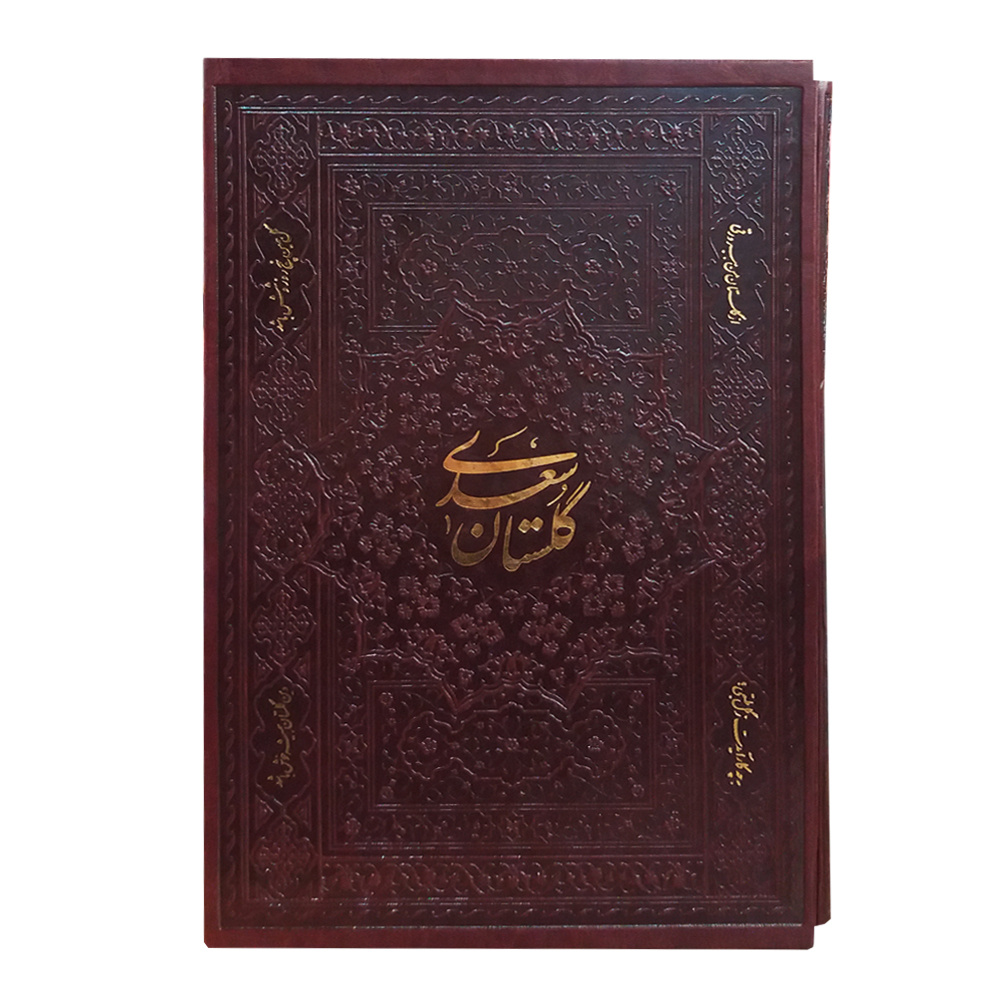 کتاب گلستان سعدی انتشارات اسلامی 