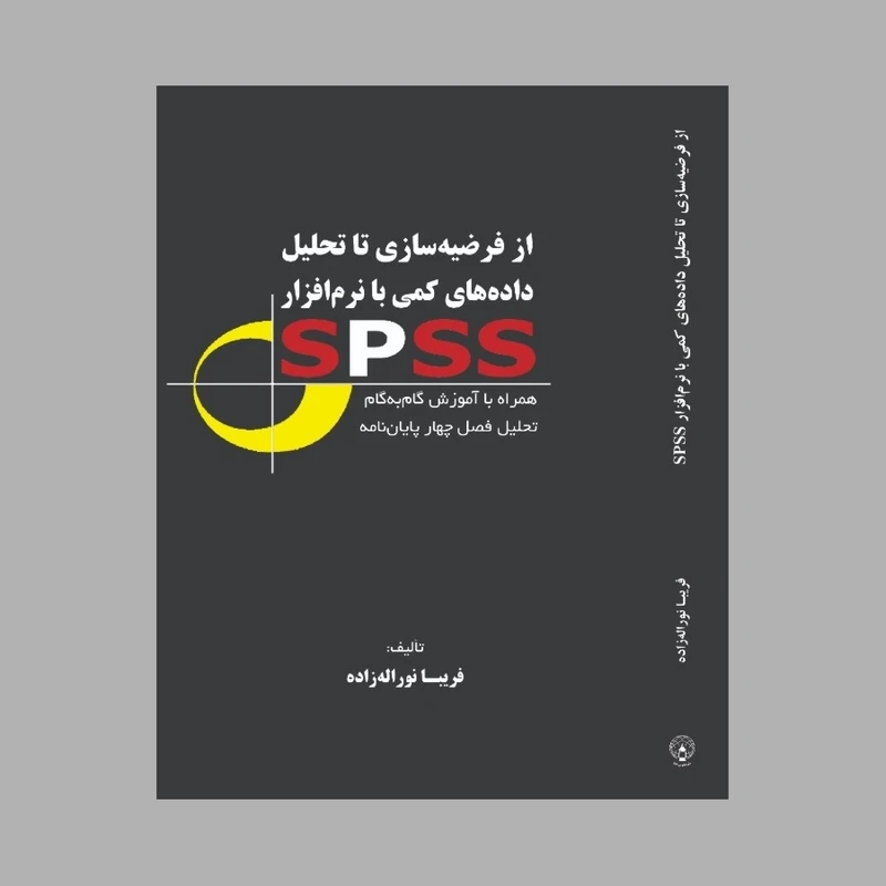 کتاب از فرضیه‌سازی تا تحلیل داده‌های کمّی با نرم‌افزار SPSS اثر فریبا نوراله‌زاده انتشارات فانوس دنیا