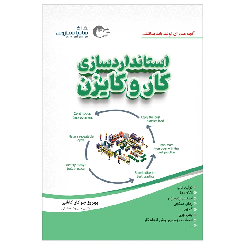 کتاب استاندارد سازی کار و کایزن اثر بهروز جوکار کاشی انتشارات مرسل