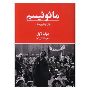 کتاب مائوئیسم برگی از تاریخ جهان اثر جولیا لاول ترجمه سعید کلاتی انتشارات کتابسرای تندیس
