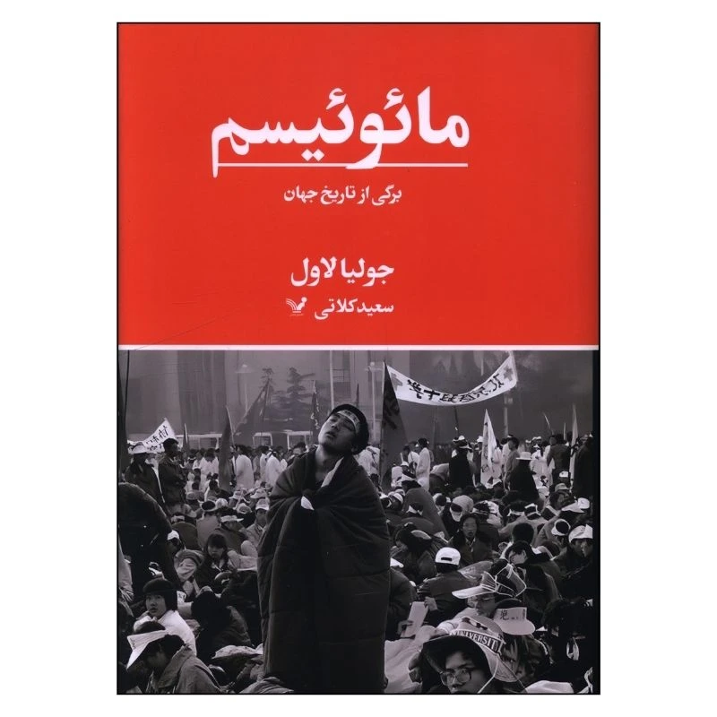 کتاب مائوئیسم برگی از تاریخ جهان اثر جولیا لاول ترجمه سعید کلاتی انتشارات کتابسرای تندیس
