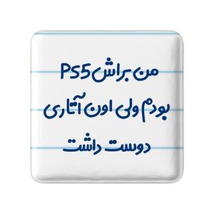 مگنت خندالو مدل من براش PS5 بودم ولی اون آتاری دوست داشت کد 8174