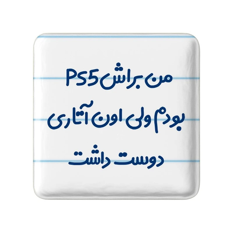مگنت خندالو مدل من براش PS5 بودم ولی اون آتاری دوست داشت کد 8174