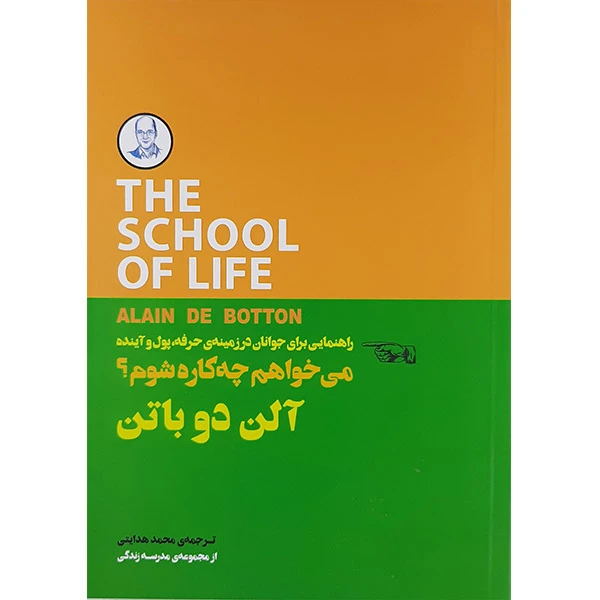 کتاب می خواهم چه کاره شوم اثر آلن دوباتن انتشارات کتاب سرای نیک