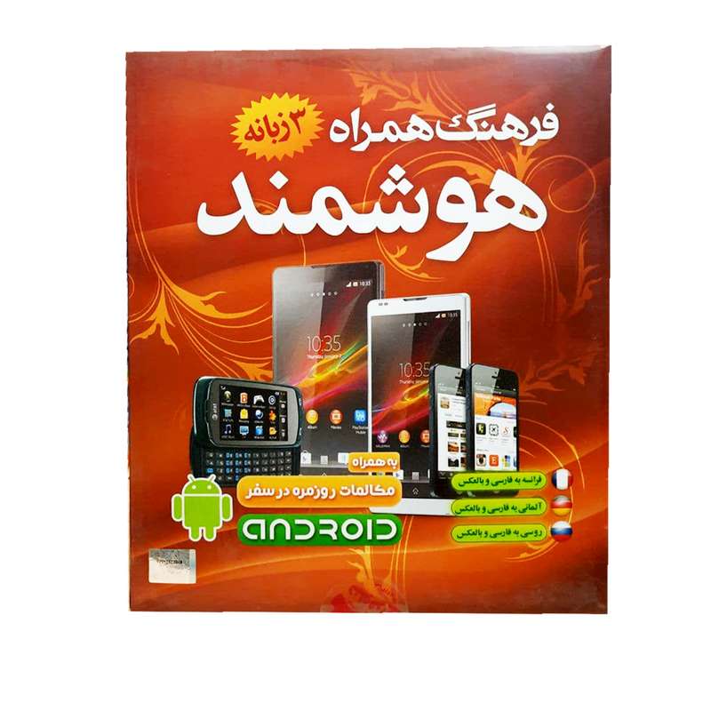 نرم افزار آموزش فرهنگ همراه هوشمند ۳ زبانه نشر نیلوفر آبی نرم افزار آموزش فرهنگ همراه هوشمند ۳ زبانه نشر نیلوفر آبی