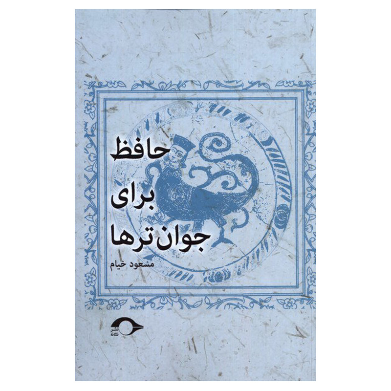 کتاب حافظ برای جوان ترها اثر مسعود خیام نشر نشانه