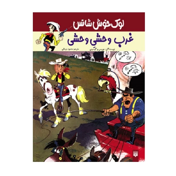 کتاب غرب وحشیِ وحشی اثر گوسینی و موریس انتشارات پیدایش