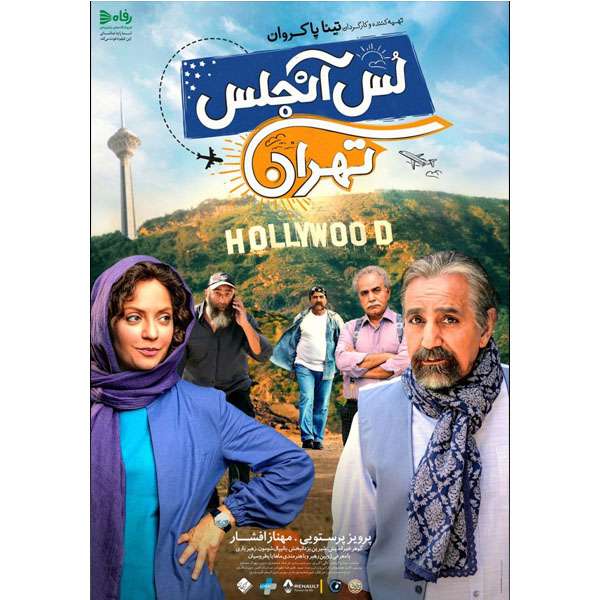 فیلم سینمایی لس آنجلس در تهران اثر تینا پاکروان فیلم سینمایی لس آنجلس در تهران اثر تینا پاکروان