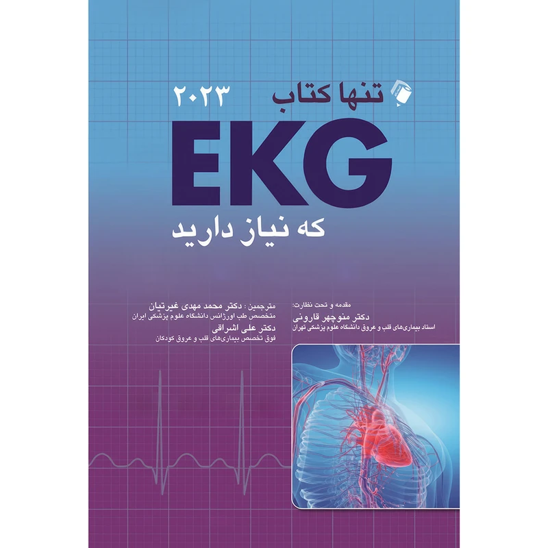 کتاب تنها کتاب EKG که نیاز دارید(2023) اثر مالکوم اس تالر انتشارات اندیشه رفیع