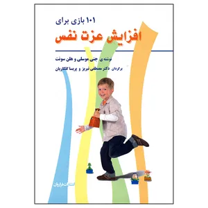 کتاب 101 بازی برای افزایش عزت نفس اثر جنی موسلی و هلن سونت
 انتشارات فراروان