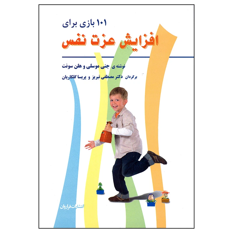 کتاب 101 بازی برای افزایش عزت نفس اثر جنی موسلی و هلن سونت
 انتشارات فراروان