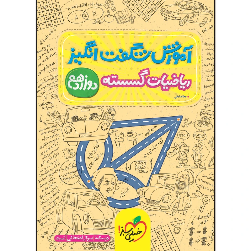 کتاب آموزش شگفت انگیز ریاضیات گسسته دوازدهم اثر عطا صادقی انتشارات خیلی سبز