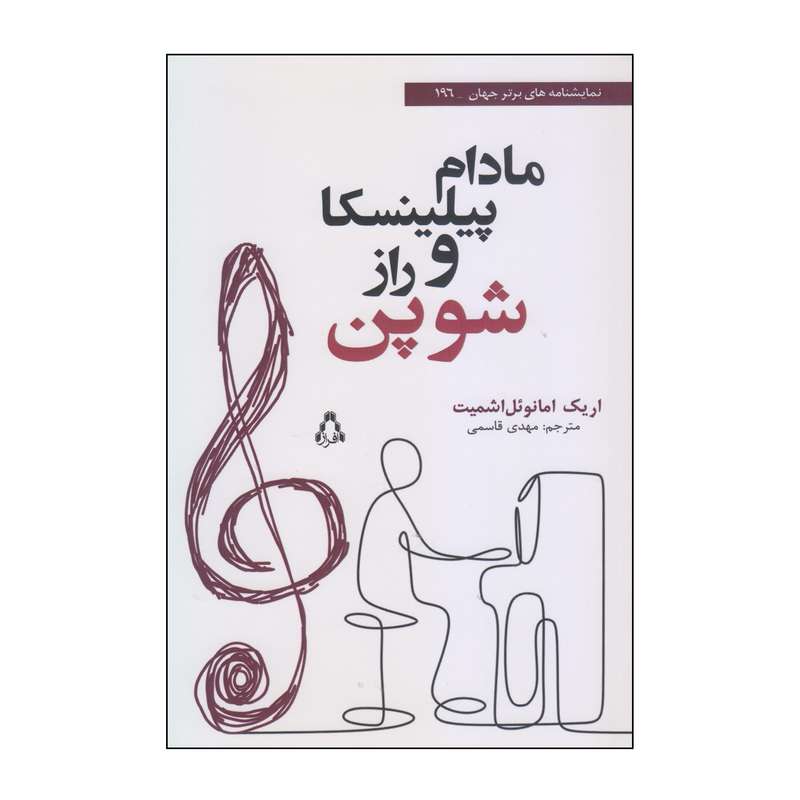 کتاب مادام پیلینسکا و راز شوپن اثر اریک امانوئل اشمیت انتشارات افراز