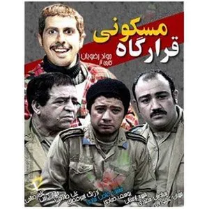 سریال قرارگاه مسکونی اثر سید جواد رضویان