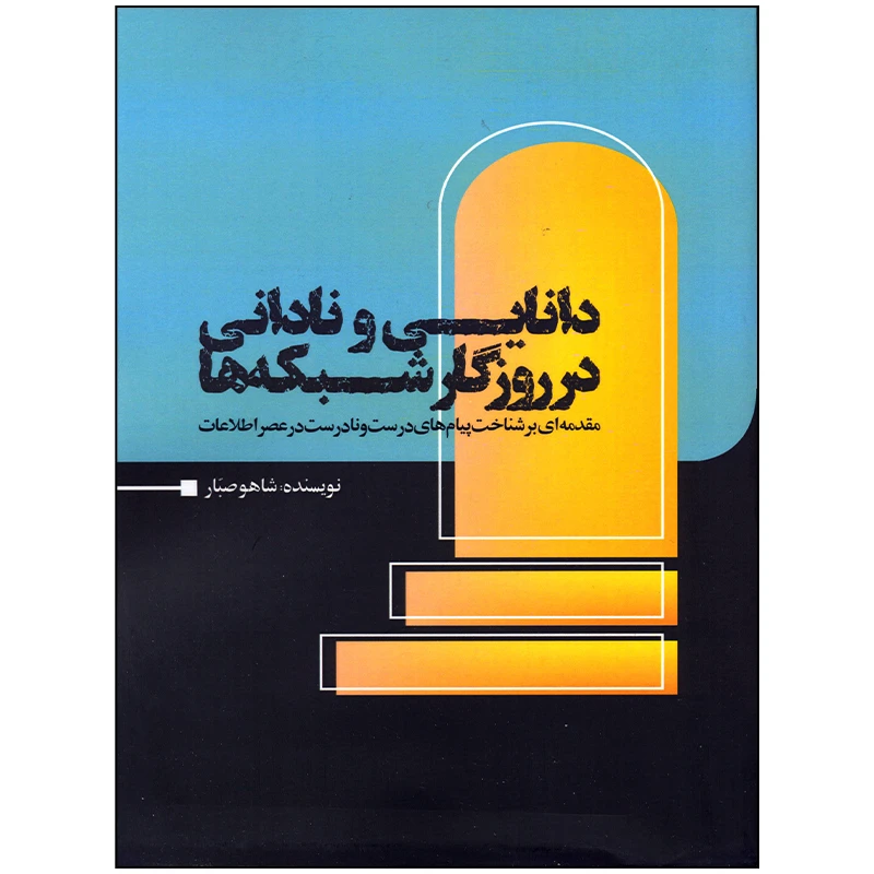 کتاب دانایی و نادانی در روزگار شبکه ها اثر شاهو صبار انتشارات سیمای شرق