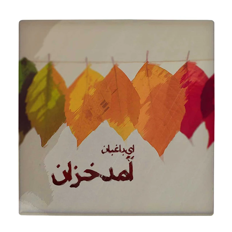  زیر لیوانی طرح ای باغبان آمد خزان کد    3530019_1357