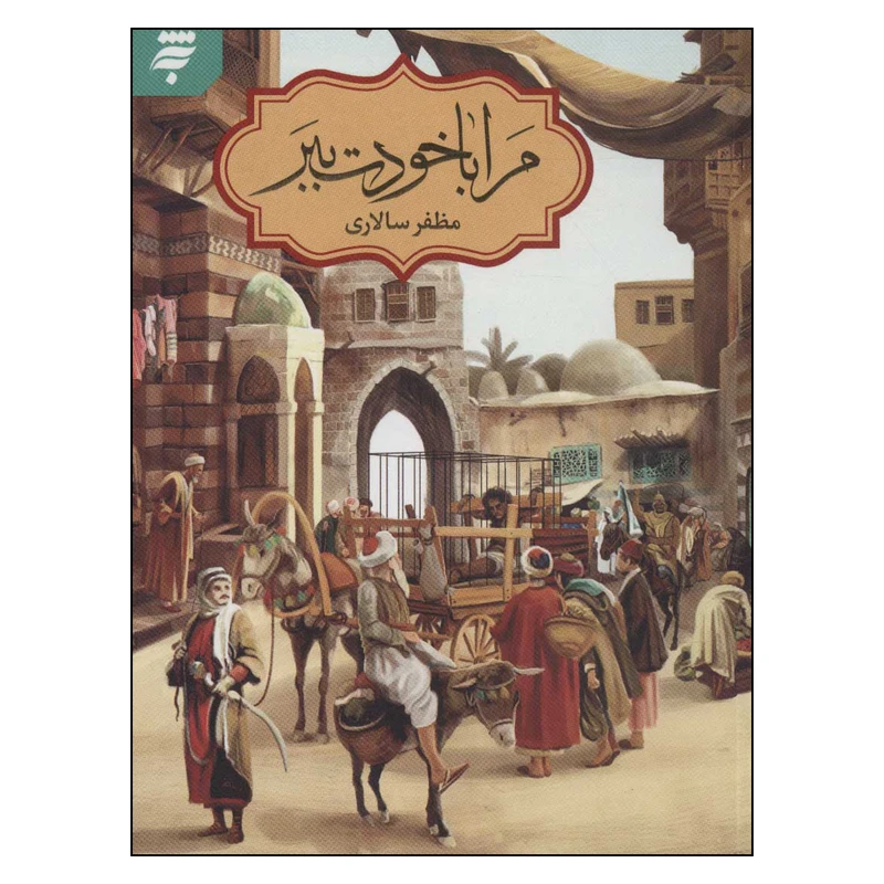 کتاب مرا با خودت ببر اثر مظفر سالاري انتشارات به نشر