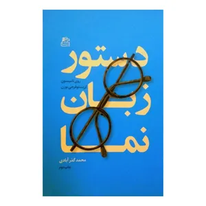 کتاب دستور زبان نما اثر روی تامپسون و کریستوفر بورن نشر ساقی