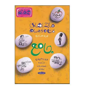 کتاب ماجراهای من و درسام جامع پایه هفتم شب امتحان درسنامه نمونه سوال و پاسخنامه اثر جمعی از نویسندگان انتشارات خیلی سبز