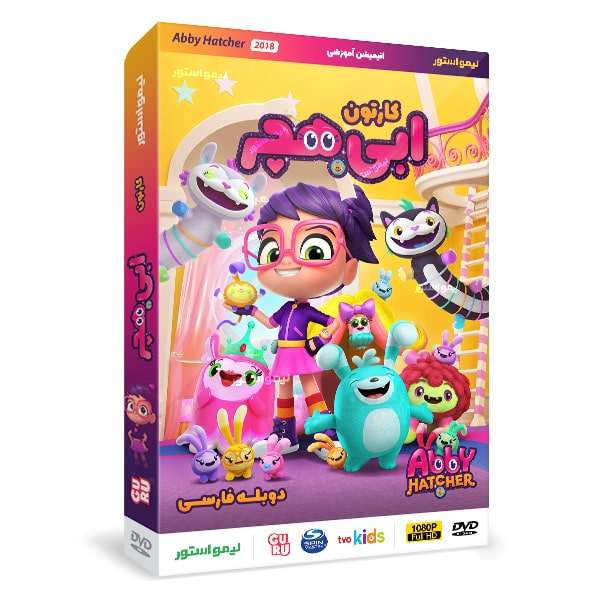 انیمیشن ابی هچر Abby Hatcher اثر کیران کلی نشر لیمو استور انیمیشن ابی هچر Abby Hatcher اثر کیران کلی نشر لیمو استور