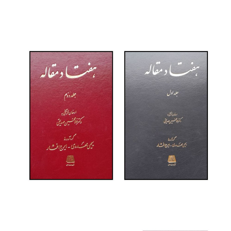 کتاب هفتاد مقاله اثر يحيي مهدوي انتشارات اساطیر 