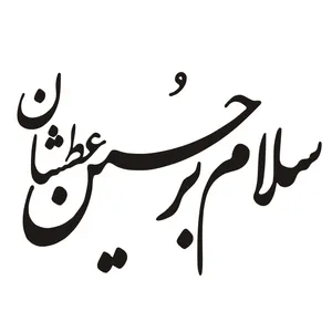 برچسب شیشه خودرو مدل حسین عطشان کد 32