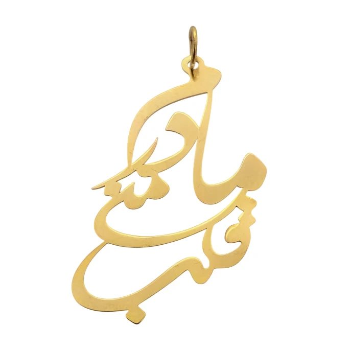 آویز گردنبند طلا 18 عیار زنانه گالری رحمانی طرح مادرم در قلب منی