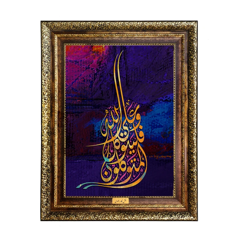 تابلو فرش ماشینی نقش نگار رضوی طرح آیه کد 2556KH
