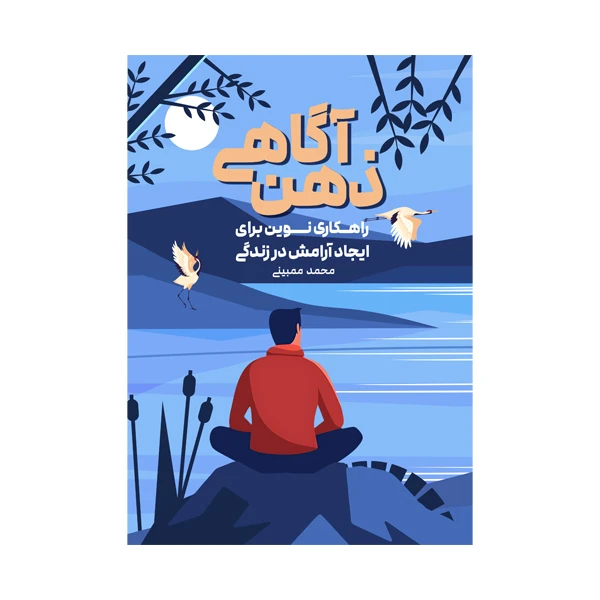 ذهن اگاهی راهکاری نوین برای ایجاد ارامش در زندگی