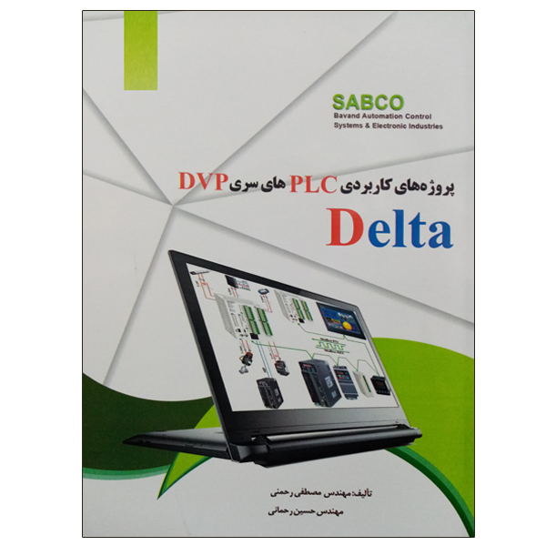 کتاب پروژه های کاربردی PLC های سری DVP DELTA اثر مهندس مصطفی رحمنی و مهندس حسین رحمانی نشر دانشگاهی فرهمند