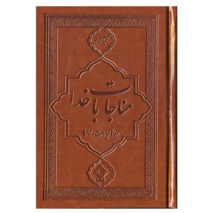 کتاب مناجات با خدا ترجمه مهدی الهی قمشه ای انتشارات یاس بهشت کد 2