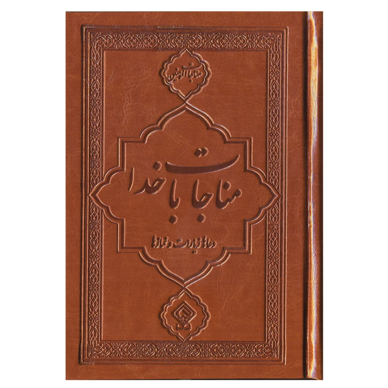 کتاب مناجات با خدا ترجمه مهدی الهی قمشه ای انتشارات یاس بهشت کد 2
