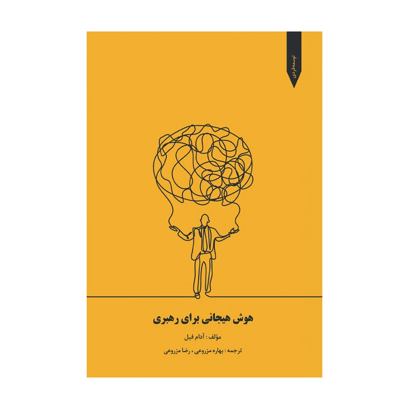 کتاب هوش هیجانی برای رهبری اثر آدام فیل ترجمه بهاره مزروعی و رضا مزروعی نشر متخصصان
