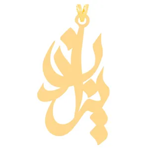 آویز گردنبند طلا 18 عیار زنانه کرابو طرح یزدان مدل Kr31346