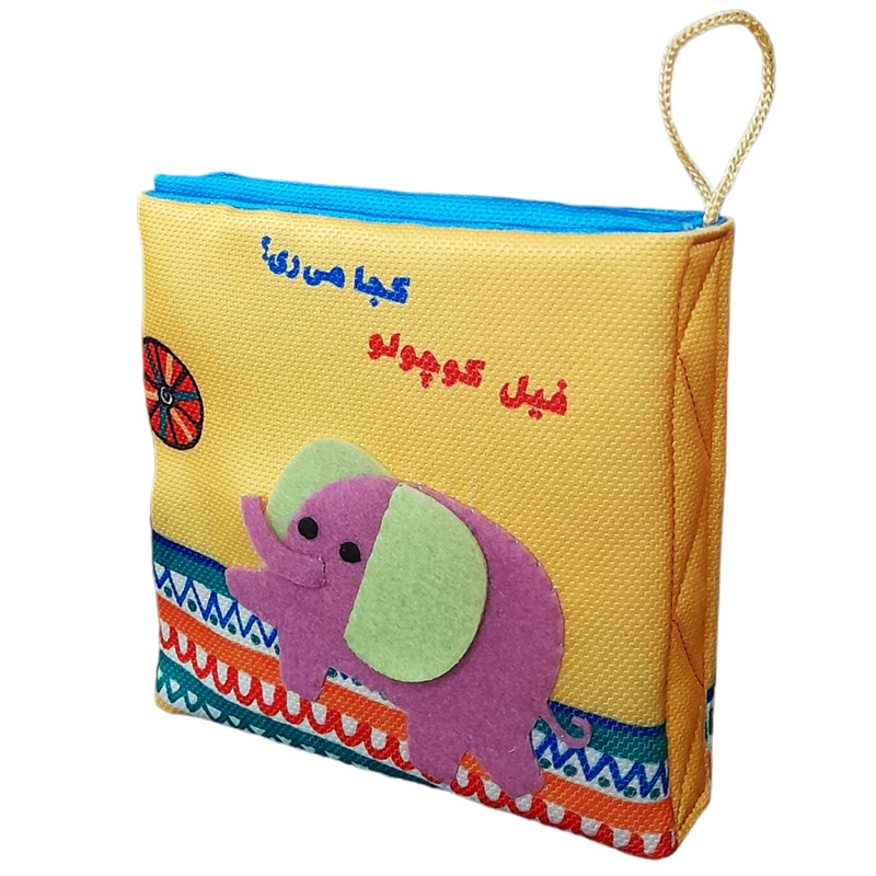 کتاب حمام کودک انتشارات فرشتگان مدل برجسته فیل کوچولو کجا می ری