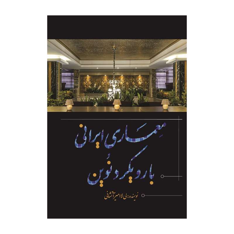 کتاب معماری ایرانی با رویکرد نوین اثر لی‌لا امیرآتشانی انتشارات پرورش ذهن فرزام