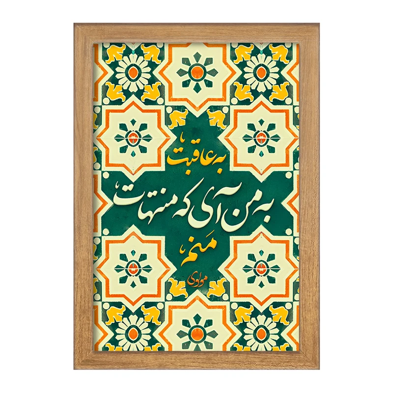 تابلو خندالو مدل به عاقبت به من آی که منتهات منم کد F5031