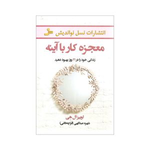 کتاب معجزه کار با آینه اثر لوییز ال هی انتشارات نسل نواندیش