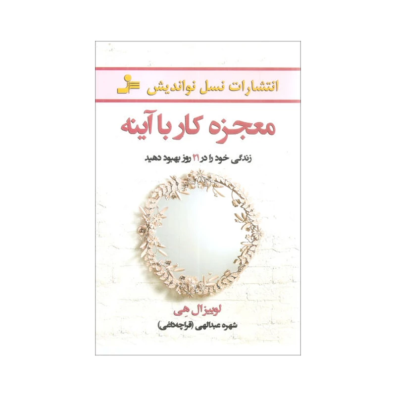 کتاب معجزه کار با آینه اثر لوییز ال هی انتشارات نسل نواندیش