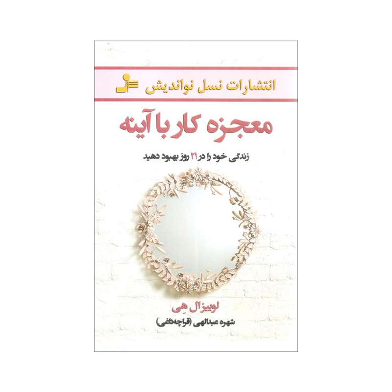 کتاب معجزه کار با آینه اثر لوییز ال هی انتشارات نسل نواندیش