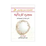 کتاب معجزه کار با آینه اثر لوییز ال هی انتشارات نسل نواندیش
