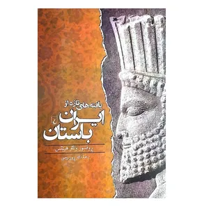 کتاب یافته های تازه از ایران باستان اثر پروفسور والتر هینتس نشر ققنوس