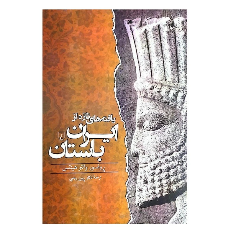 کتاب یافته های تازه از ایران باستان اثر پروفسور والتر هینتس نشر ققنوس