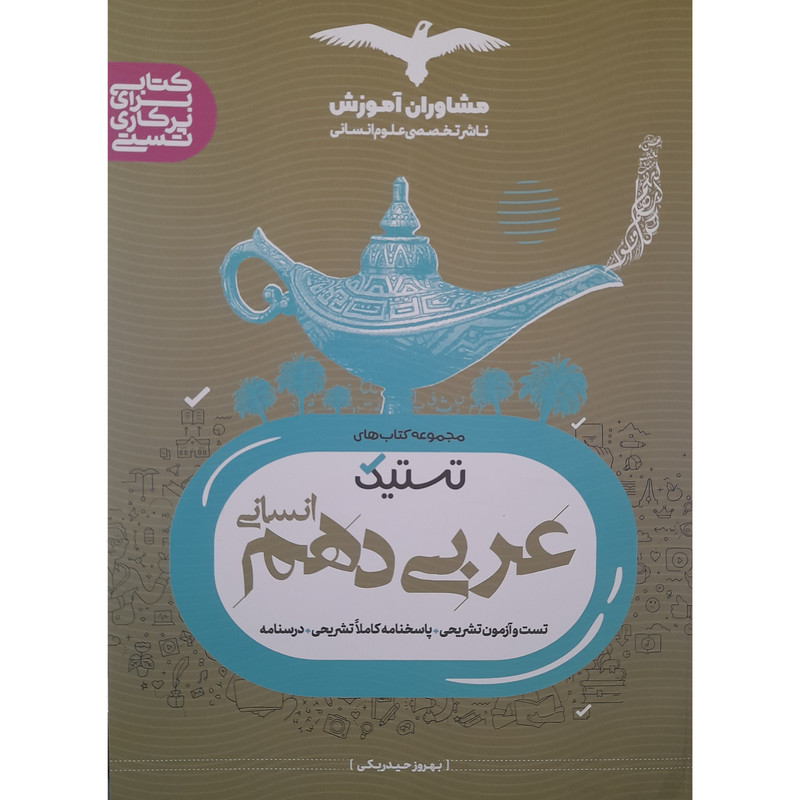 کتاب عربی تستیک دهم انسانی اثر بهروز حیدربکی انتشارات مشاوران آموزش