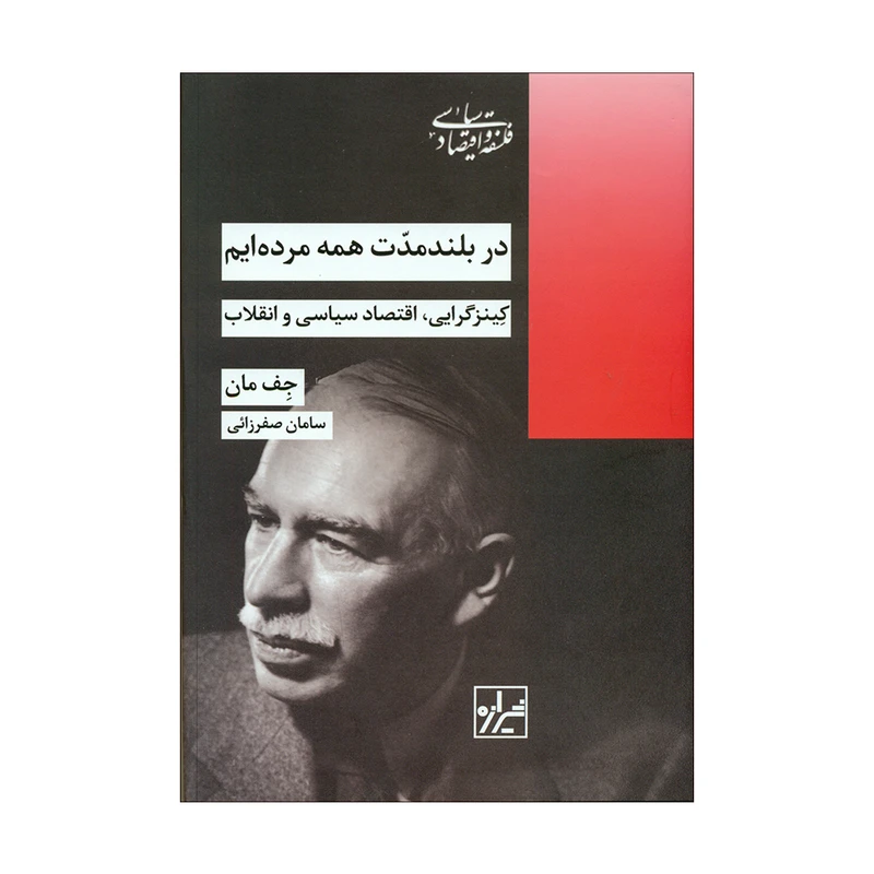 کتاب دربلندمدت همه نرده ایم اثر جف مان انتشارات شیرازه کتاب ما 