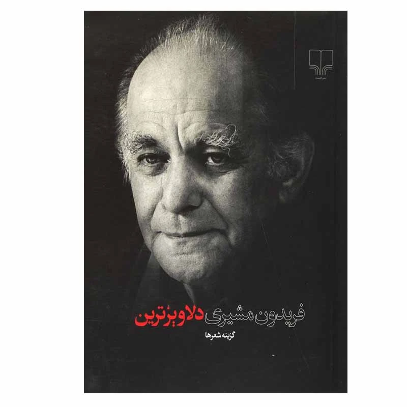 کتاب دلاویزترین اثر فریدون مشیری نشر چشمه
