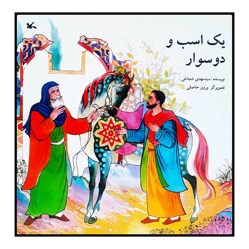 كتاب يك اسب و دو سوار اثر سيد مهدي شجاعي انتشارات كانون پرورش فكري كودكان و نوجوانان