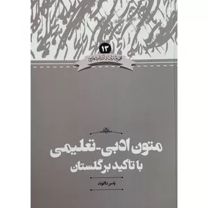 کتاب متون ادبی تعليمی با تاكيد بر گلستان اثر ياسر دالوند نشر علمی
