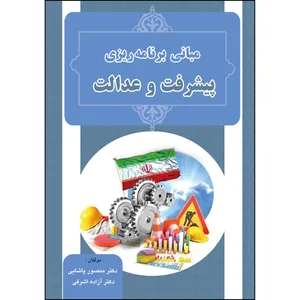 کتاب مبانی برنامه ریزی پیشرفت و عدالت اثر منصور پاشایی و آزاده اشرفی انتشارات ارسطو