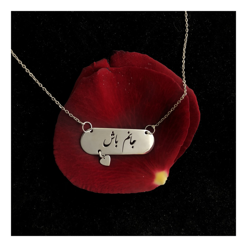 گردنبند نقره زنانه مدل جانم باش کد G-75